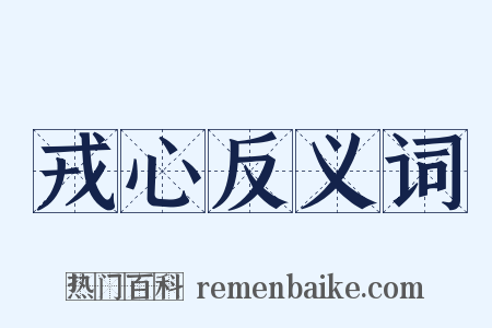 戎心反义词是什么意思的图片